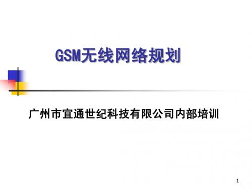 GSM网络小区规划