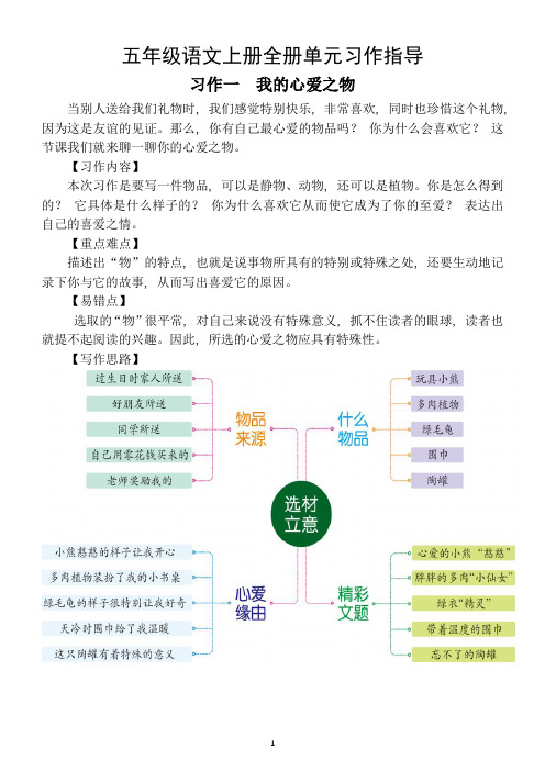 小学语文部编版五年级上册全册单元习作指导(写作重难点写作思路)