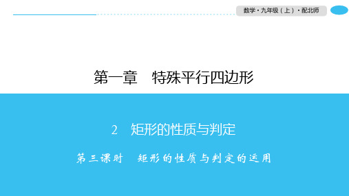 1.2第3课时矩形的性质与判定的运用-北师大版九年级数学上册习题课件