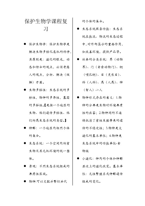 保护生物学课程复习