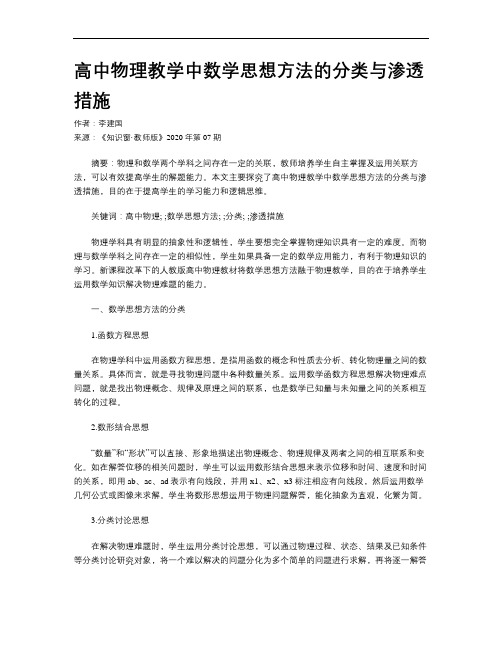 高中物理教学中数学思想方法的分类与渗透措施