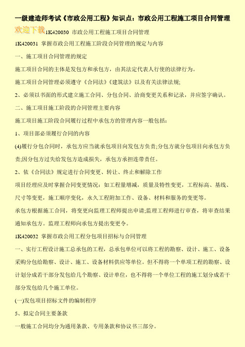 一级建造师考试《市政公用工程》知识点：市政公用工程施工项目合同管理