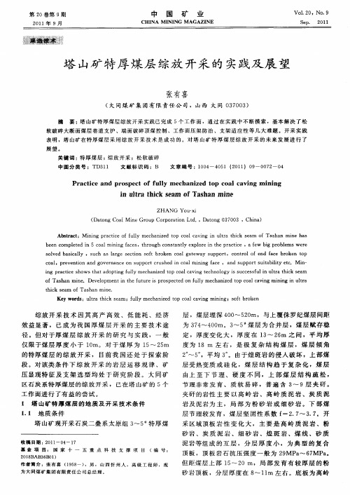 塔山矿特厚煤层综放开采的实践及展望