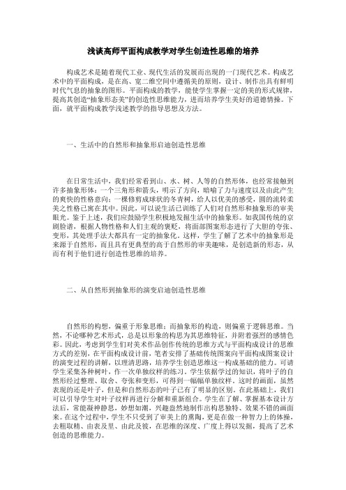 浅谈高师平面构成教学对学生创造性思维的培养