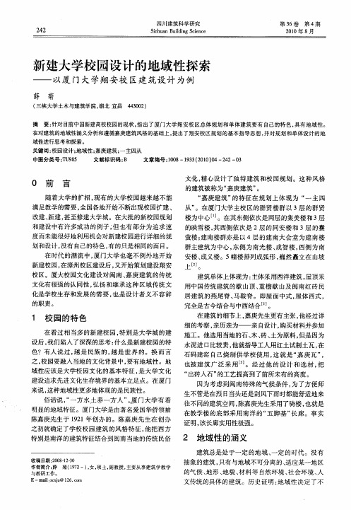 新建大学校园设计的地域性探索——以厦门大学翔安校区建筑设计为例