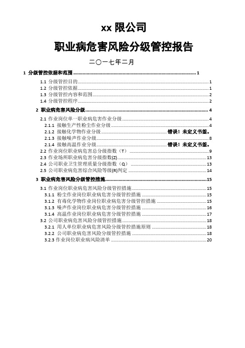 职业病危害风险分级报告
