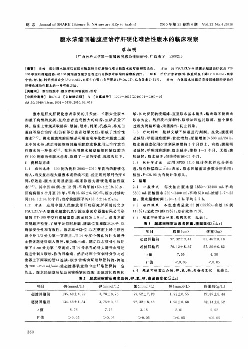 腹水浓缩回输腹腔治疗肝硬化难治性腹水的临床观察