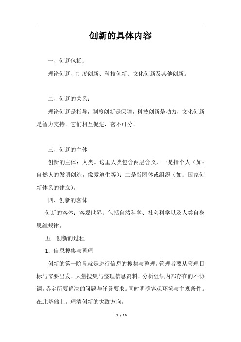 创新的具体内容