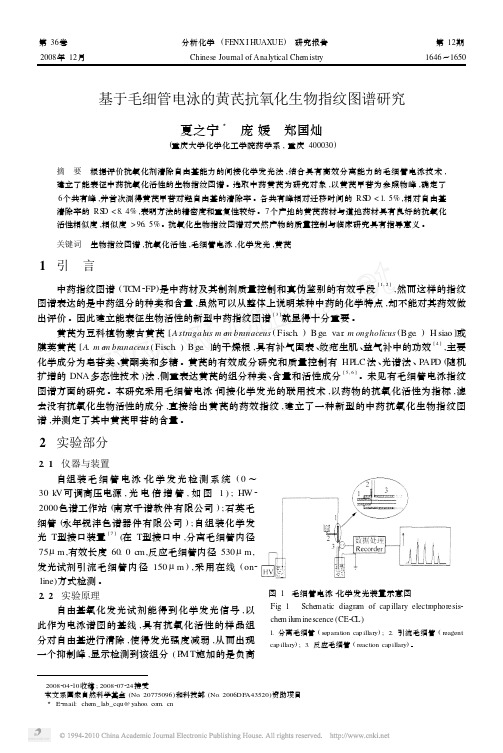 基于毛细管电泳的黄芪抗氧化生物指纹图谱研究