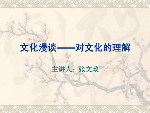 文化是民族的血脉