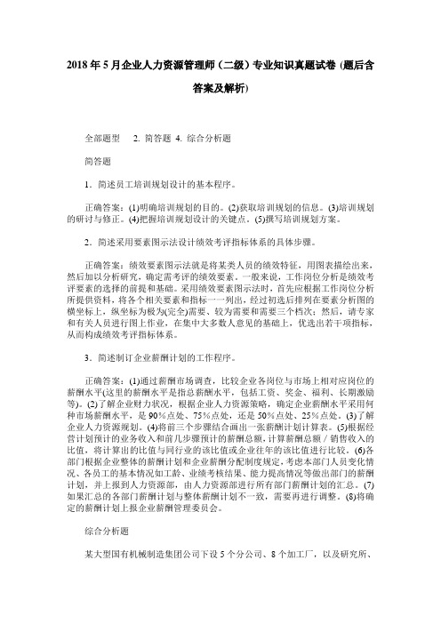 2018年5月企业人力资源管理师(二级)专业知识真题试卷(题后含答案及解析)
