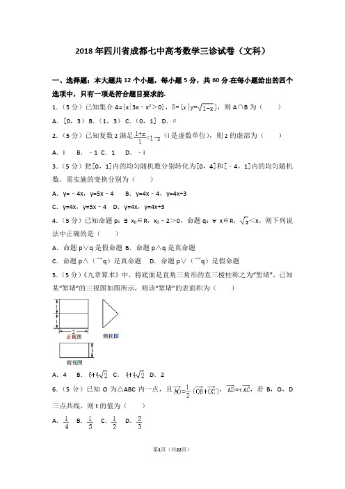 2018年四川省成都七中高考数学三诊试卷(文科)