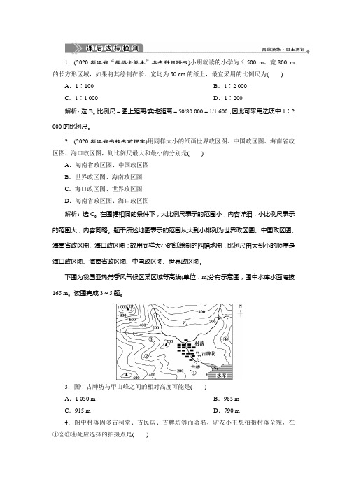 2021版浙江新高考选考地理一轮复习课后达标检测：第1讲 地球仪与地图 