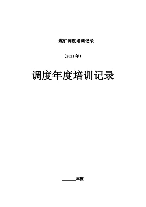 煤矿调度培训记录