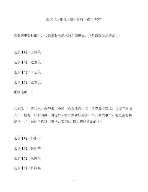 奥鹏作业地大《玉雕与玉器》在线作业二-0007