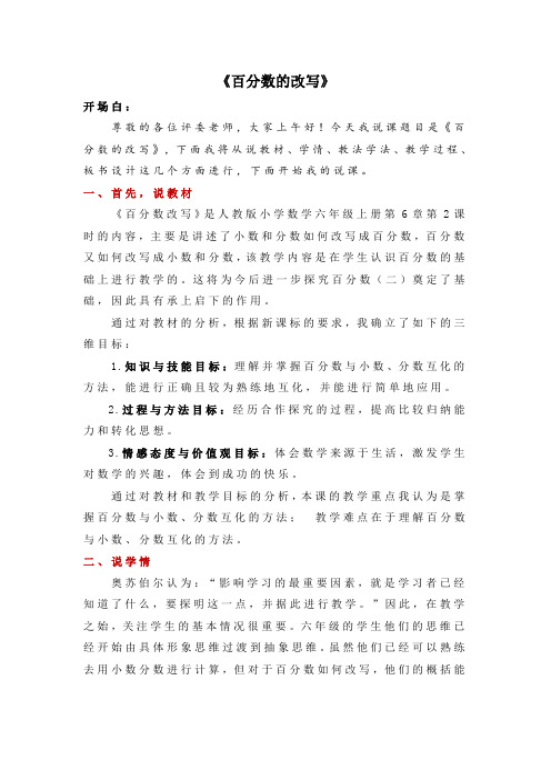 六年级下册数学说课稿-2《百分数的改写》(人教版)