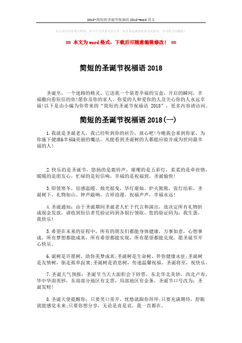 2018-简短的圣诞节祝福语2018-word范文 (5页)