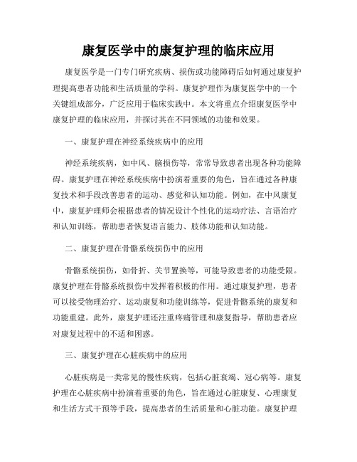 康复医学中的康复护理的临床应用