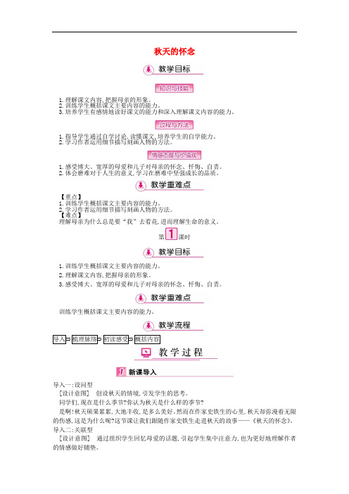 七年级语文上册第二单元第5课秋天的怀念(第1课时)教案新人教版