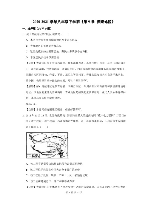 八年级下学期地理第9章青藏地区