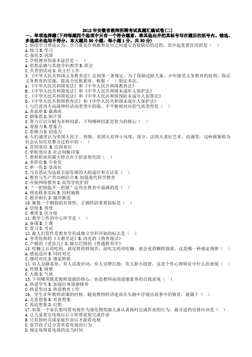 2012年安徽省教师招聘考试真题汇编(二)