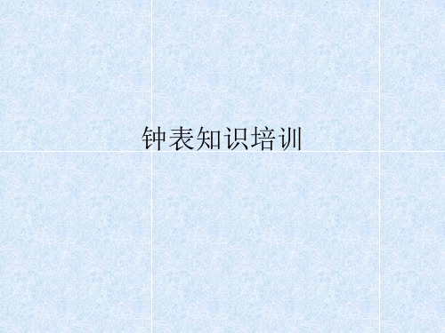 手表培训