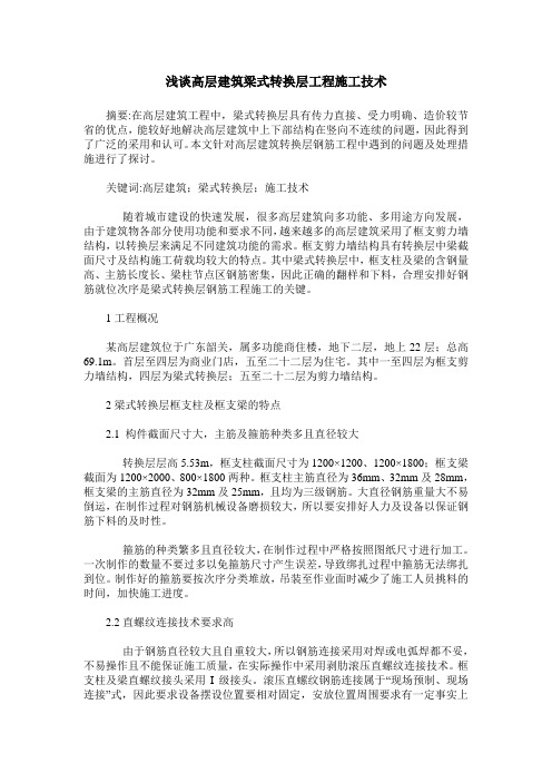 浅谈高层建筑梁式转换层工程施工技术