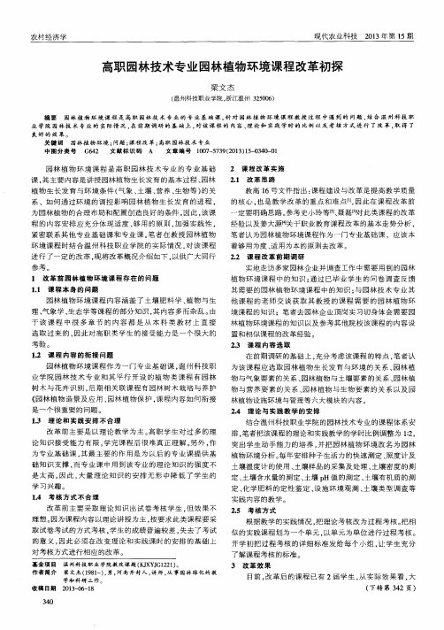 高职园林技术专业园林植物环境课程改革初探