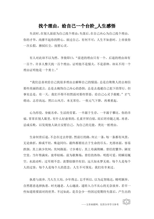 找个理由,给自己一个台阶_人生感悟