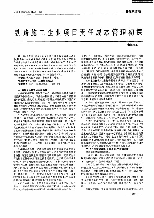 铁路施工企业项目责任成本管理初探