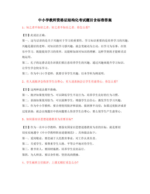 【教师资格证考题】中小学教师资格证-结构化考题(附标准回答方式)