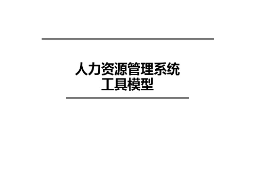 人力资源管理分析工具模型框架