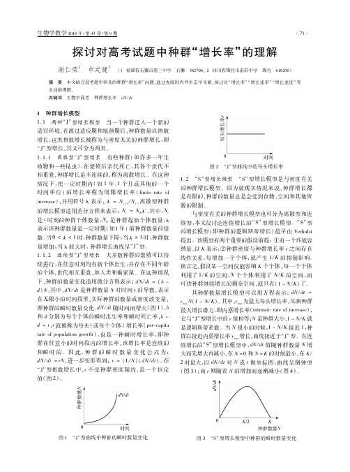 探讨对高考试题中种群“增长率”的理解