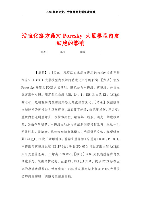 活血化瘀方药对Poresky 大鼠模型内皮细胞的影响