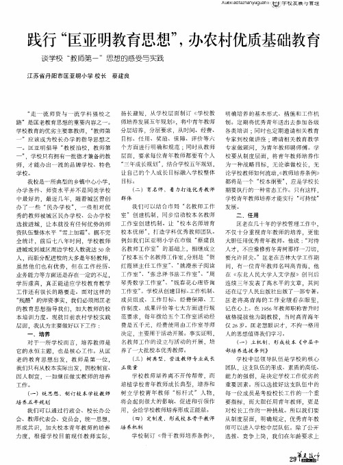 践行“匡亚明教育思想”,办农村优质基础教育 谈学校“教师第一”思想的感受与实践