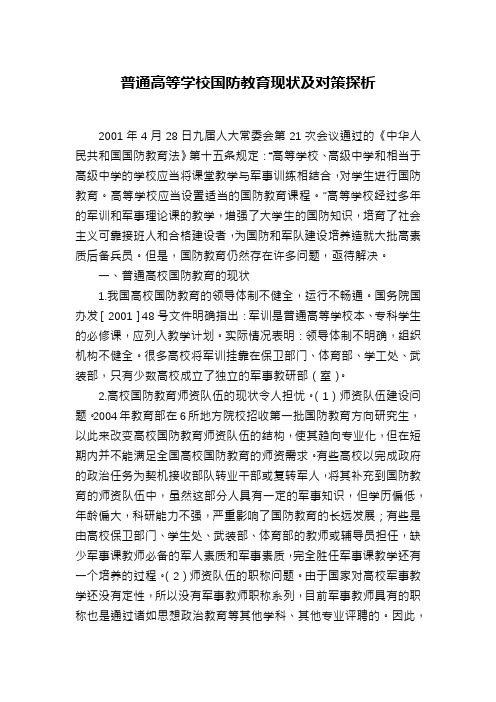 普通高等学校国防教育现状及对策探析