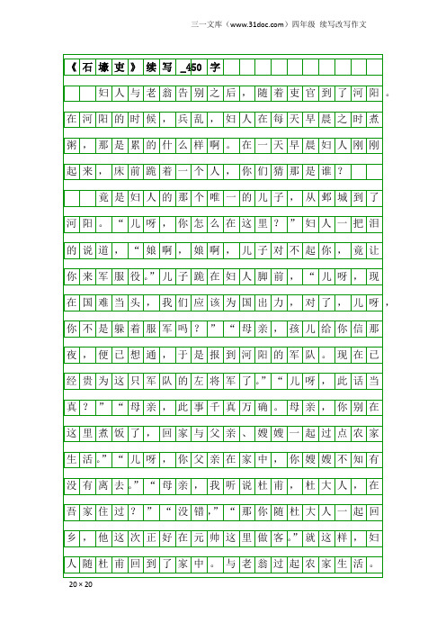 四年级续写改写作文：《石壕吏》续写_450字