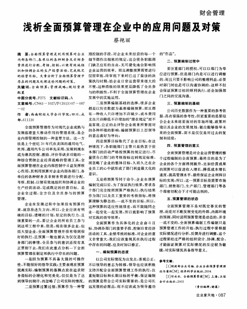 浅析全面预算管理在企业中的应用问题及对策