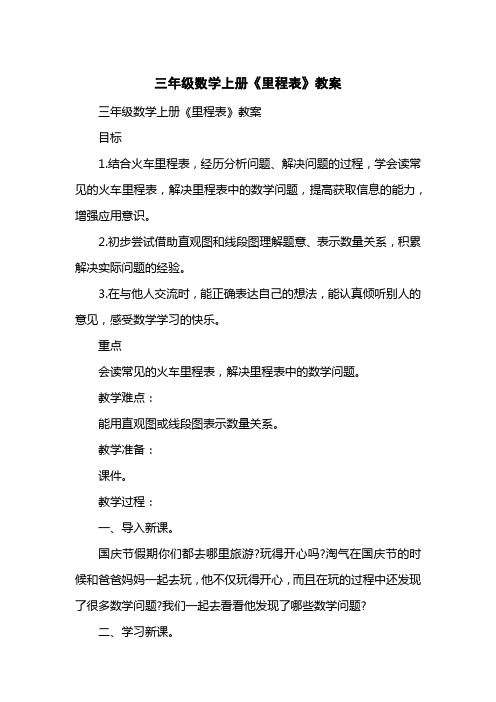 三级数学上册《里程表》教案