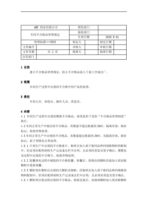 GMP-09车间不合格品管理规定