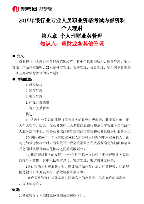 第八章 个人理财业务管理-理财业务其他管理