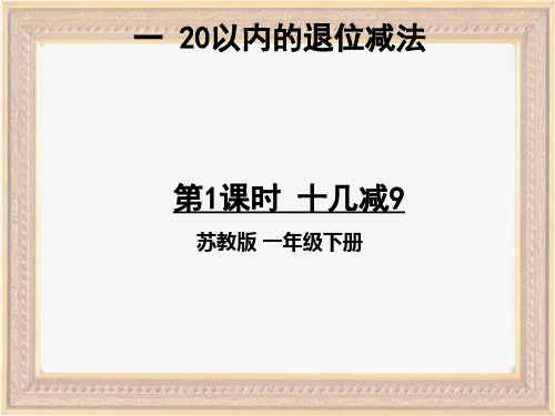 苏教版一年级下册数学全册教学课件PPT