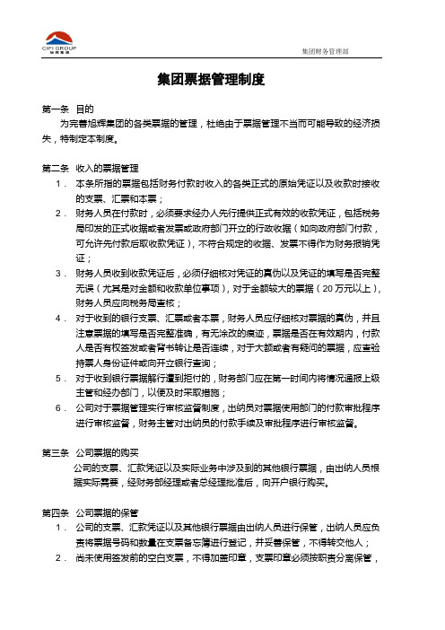 【范例推荐】集团股份有限公司票据管理制度(WORD2页)