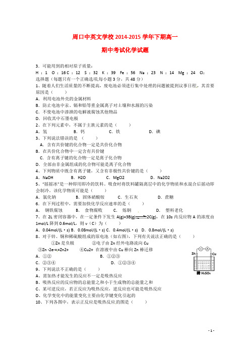 河南省周口市中英文学校高一化学下学期期中试题