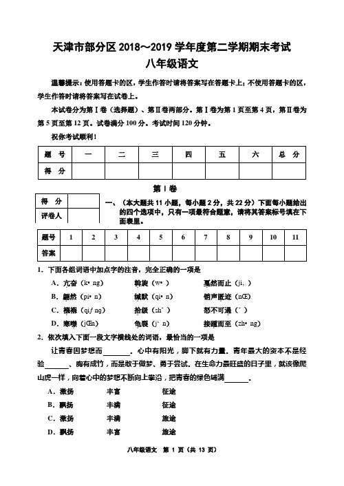 天津市部分区2018～2019学年度第二学期期末考试 八年级语文(附答案)