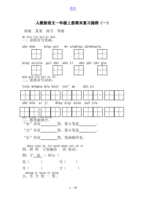 人教版语文一年级上册期末总复习提纲全套