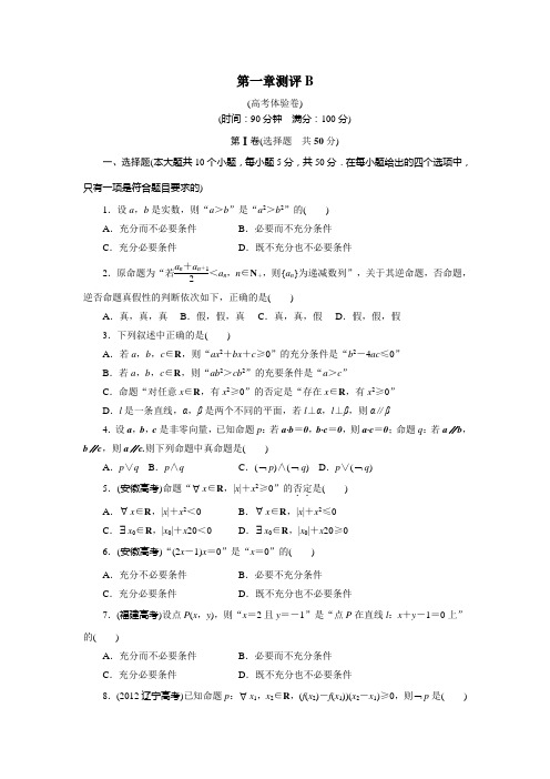 人教新课标版-数学-高二-数学人教B版选修2-1章末测试 第一章常用逻辑用语B
