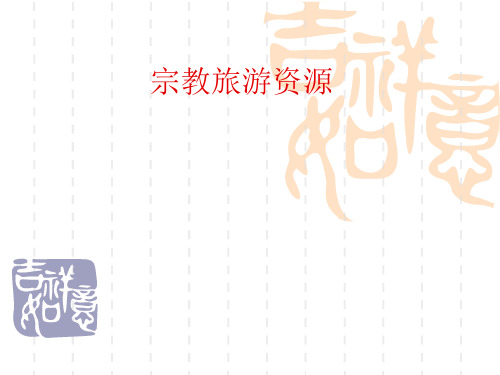 旅游地理——宗教类