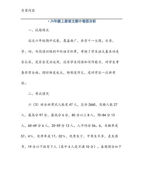 ·六年级上册语文期中卷面分析