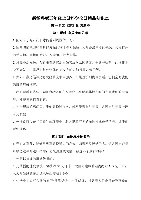 2021年新教科版五年级上册科学全册知识点(附精简版知识点)